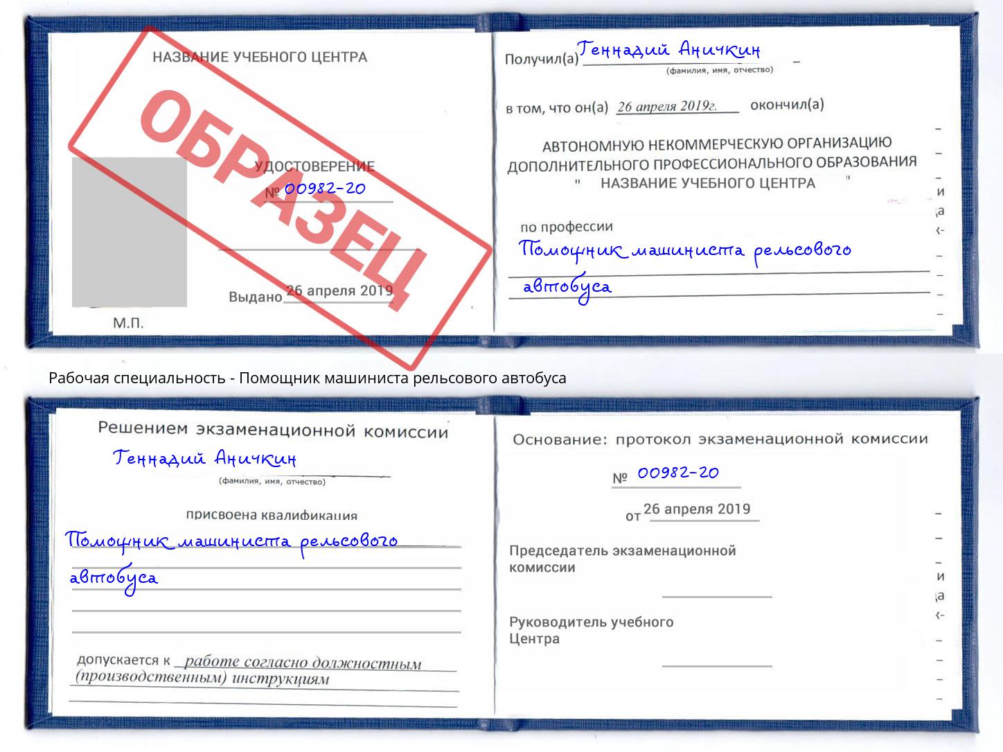 Помощник машиниста рельсового автобуса Киселёвск