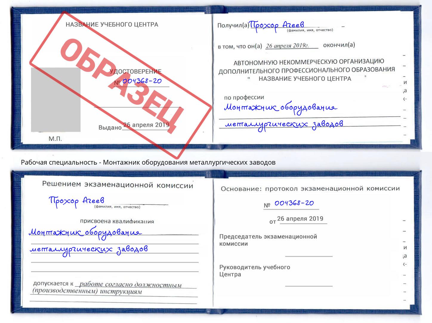 Монтажник оборудования металлургических заводов Киселёвск