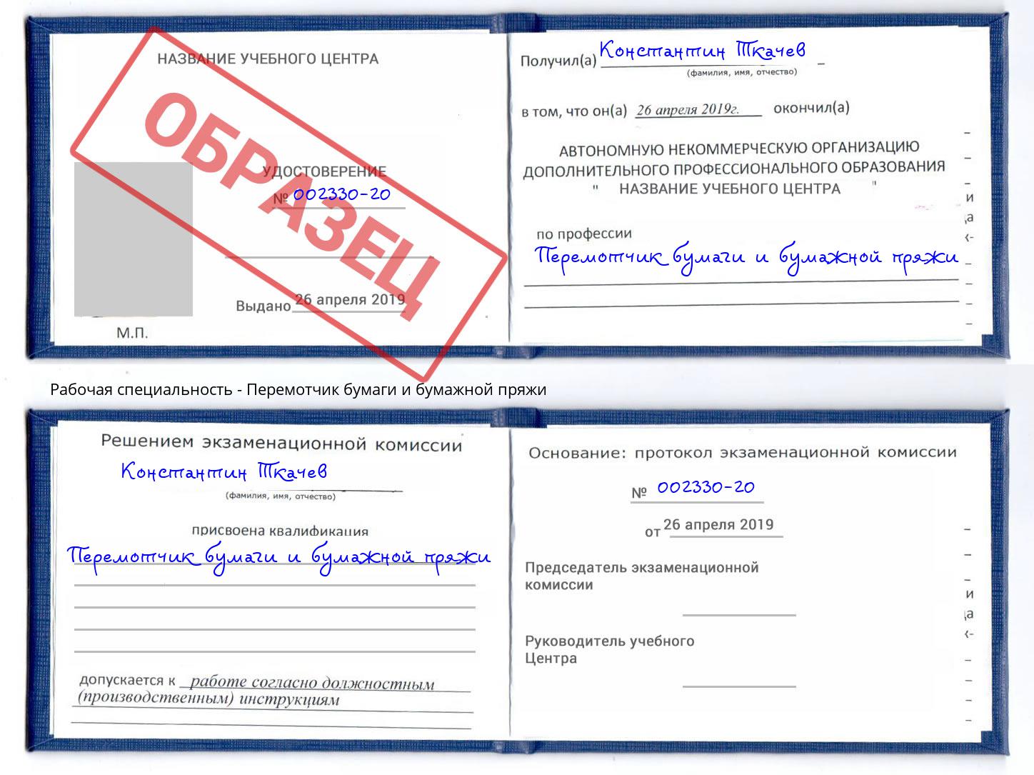 Перемотчик бумаги и бумажной пряжи Киселёвск