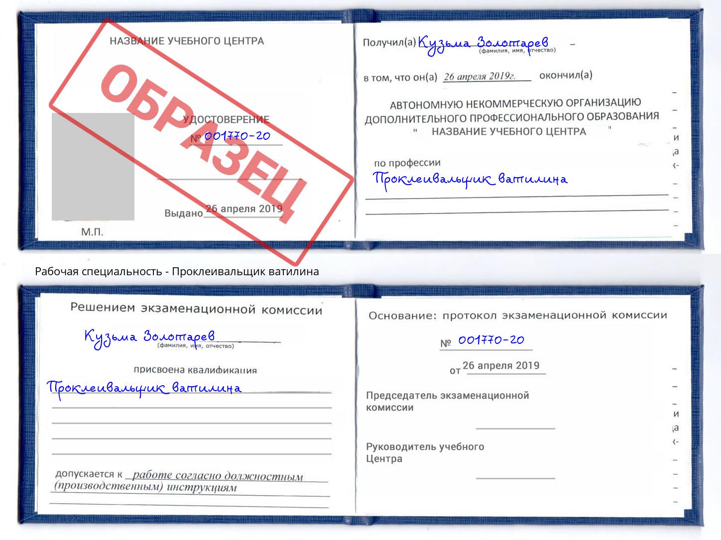 Проклеивальщик ватилина Киселёвск