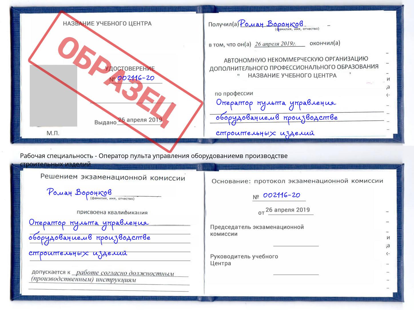 Оператор пульта управления оборудованиемв производстве строительных изделий Киселёвск