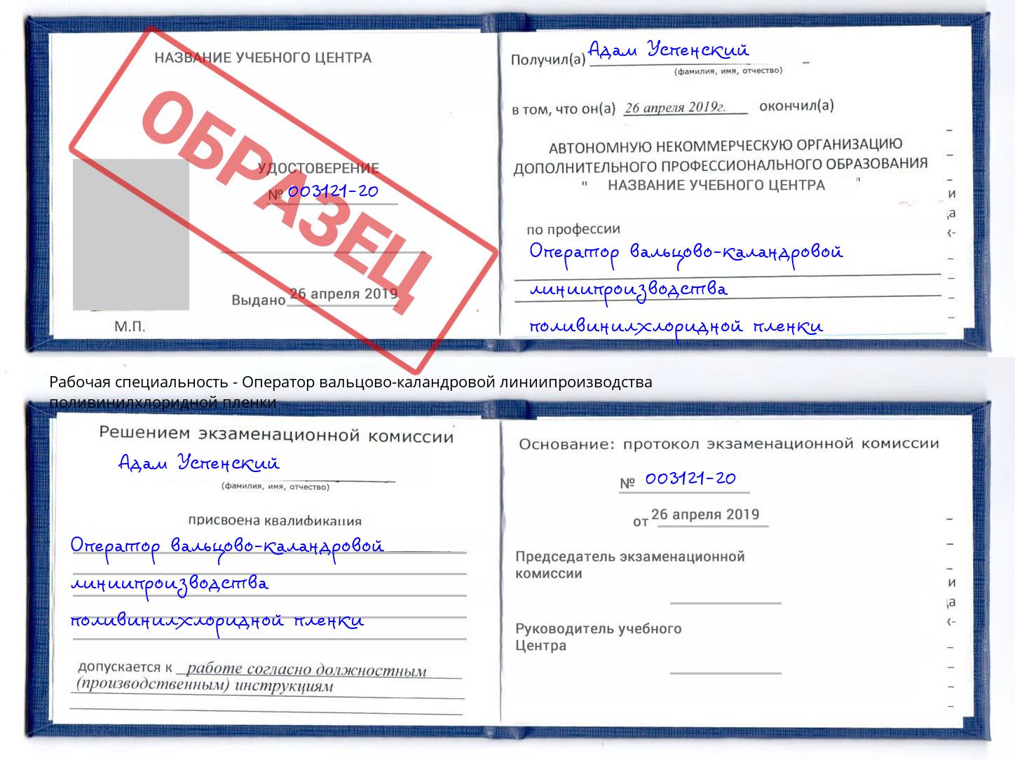Оператор вальцово-каландровой линиипроизводства поливинилхлоридной пленки Киселёвск