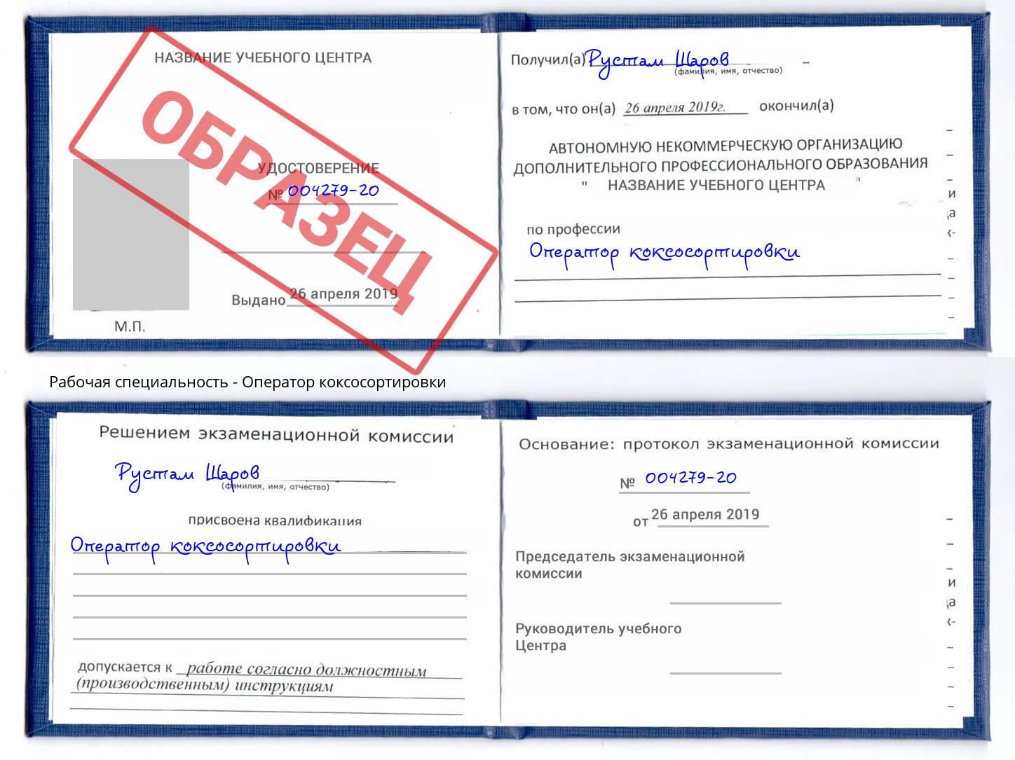 Оператор коксосортировки Киселёвск