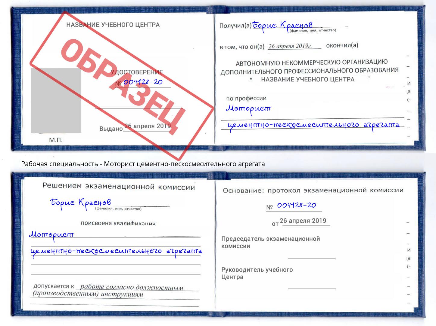 Моторист цементно-пескосмесительного агрегата Киселёвск