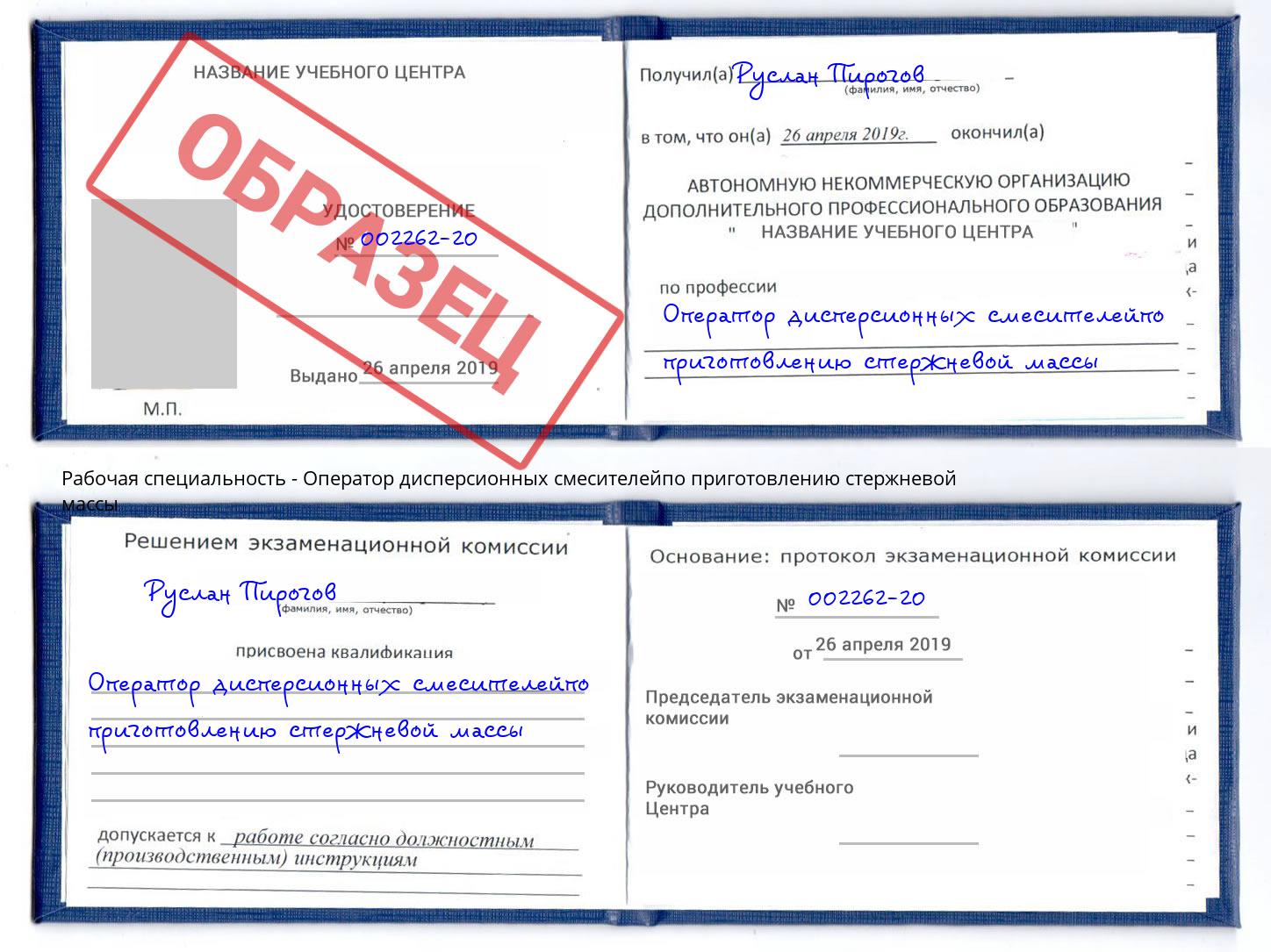 Оператор дисперсионных смесителейпо приготовлению стержневой массы Киселёвск