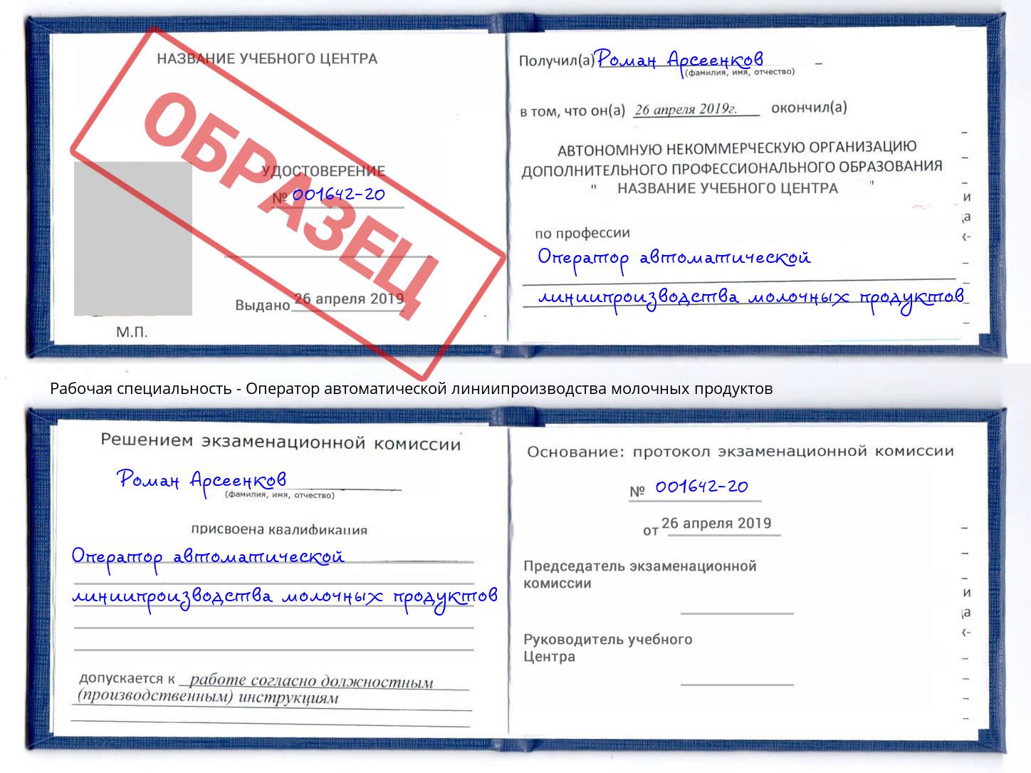 Оператор автоматической линиипроизводства молочных продуктов Киселёвск