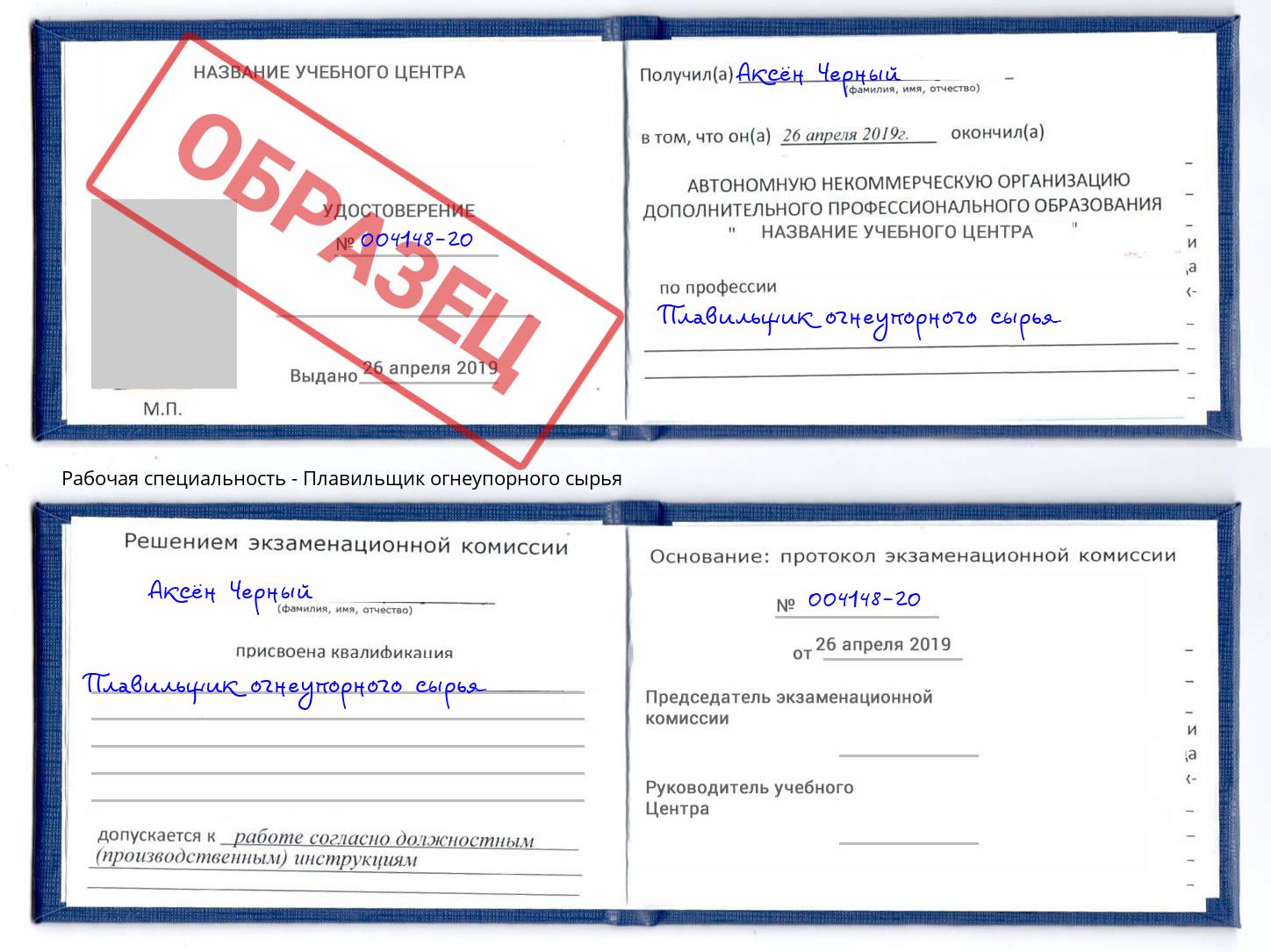 Плавильщик огнеупорного сырья Киселёвск
