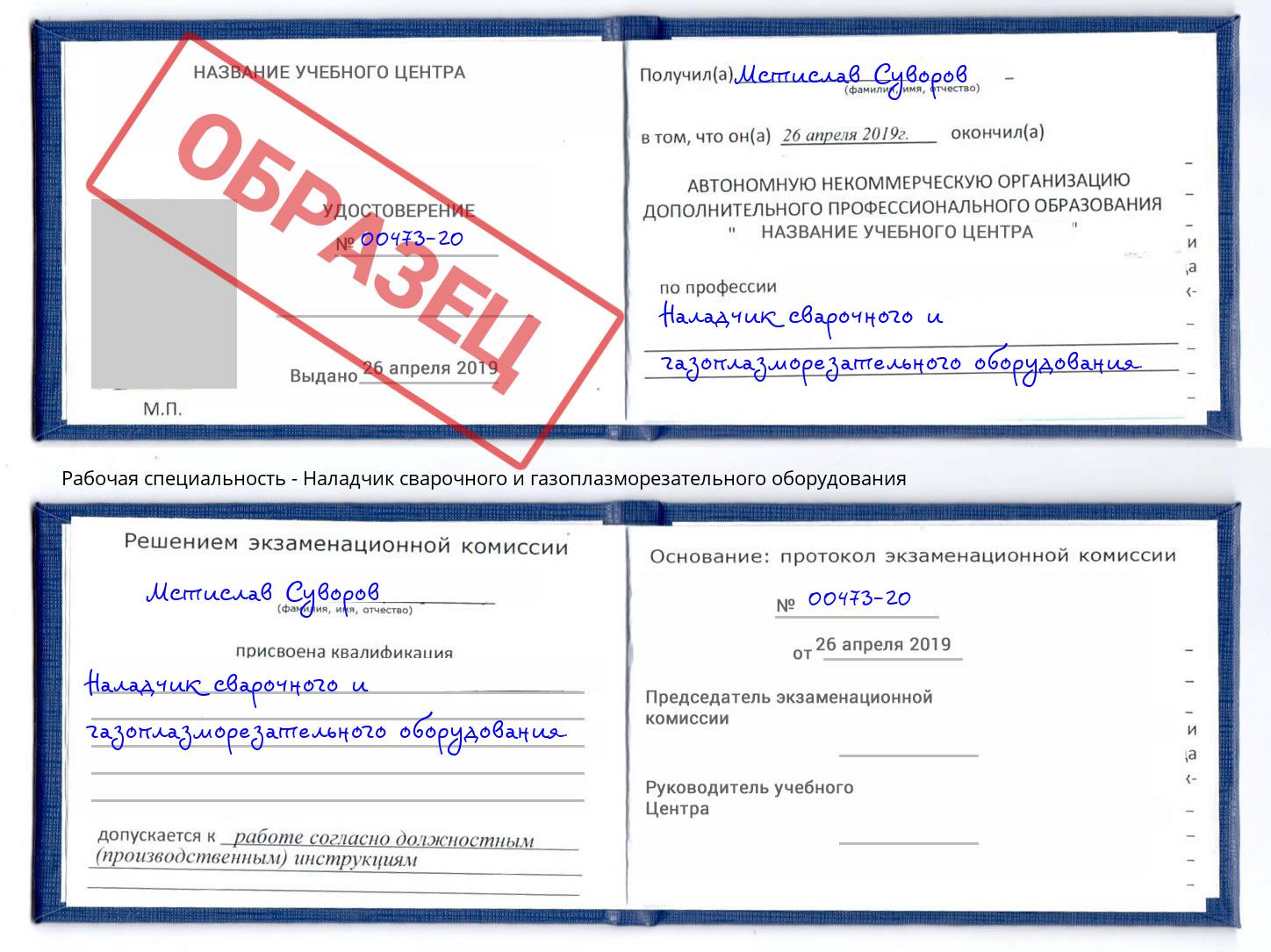 Наладчик сварочного и газоплазморезательного оборудования Киселёвск