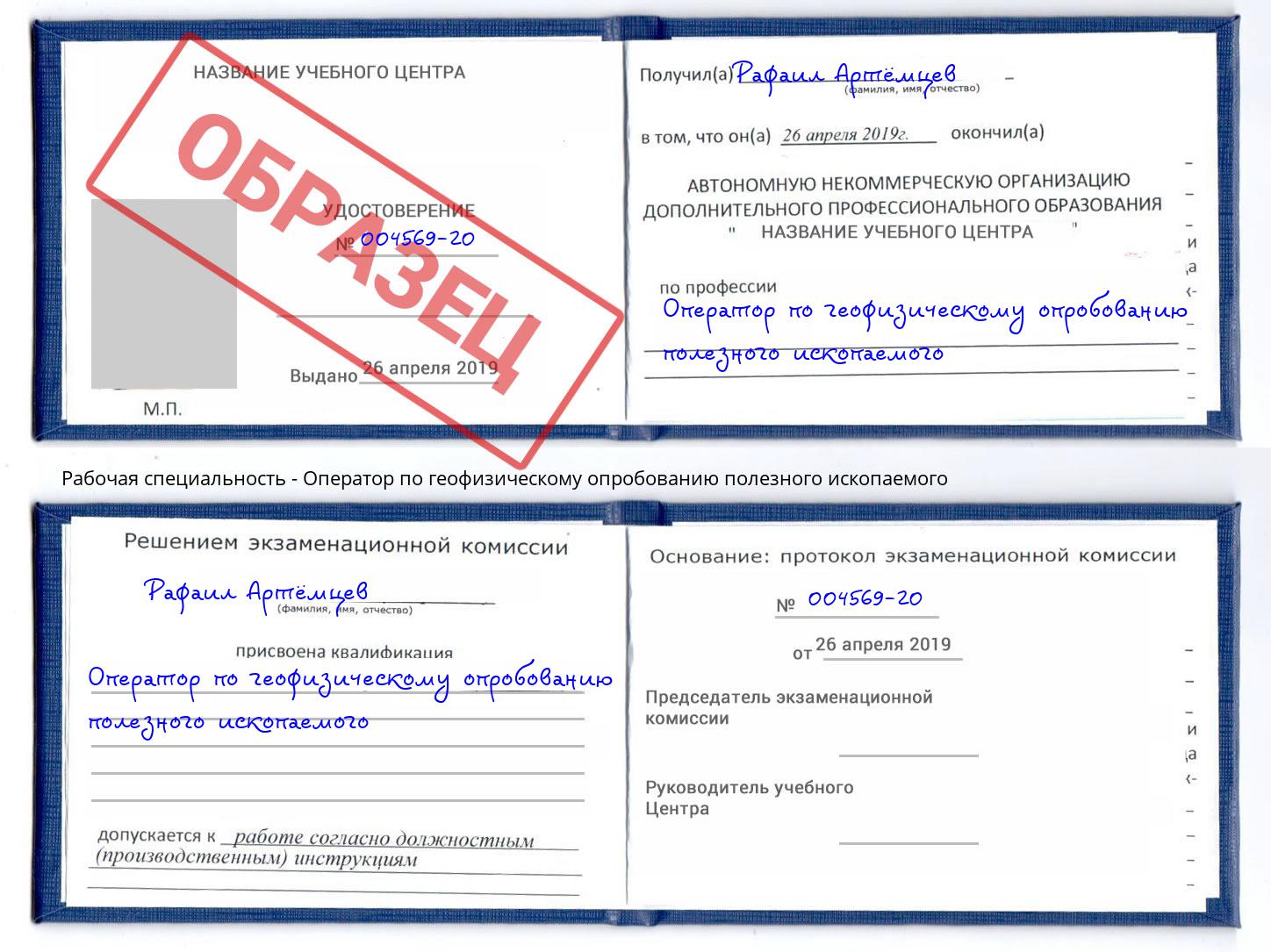 Оператор по геофизическому опробованию полезного ископаемого Киселёвск
