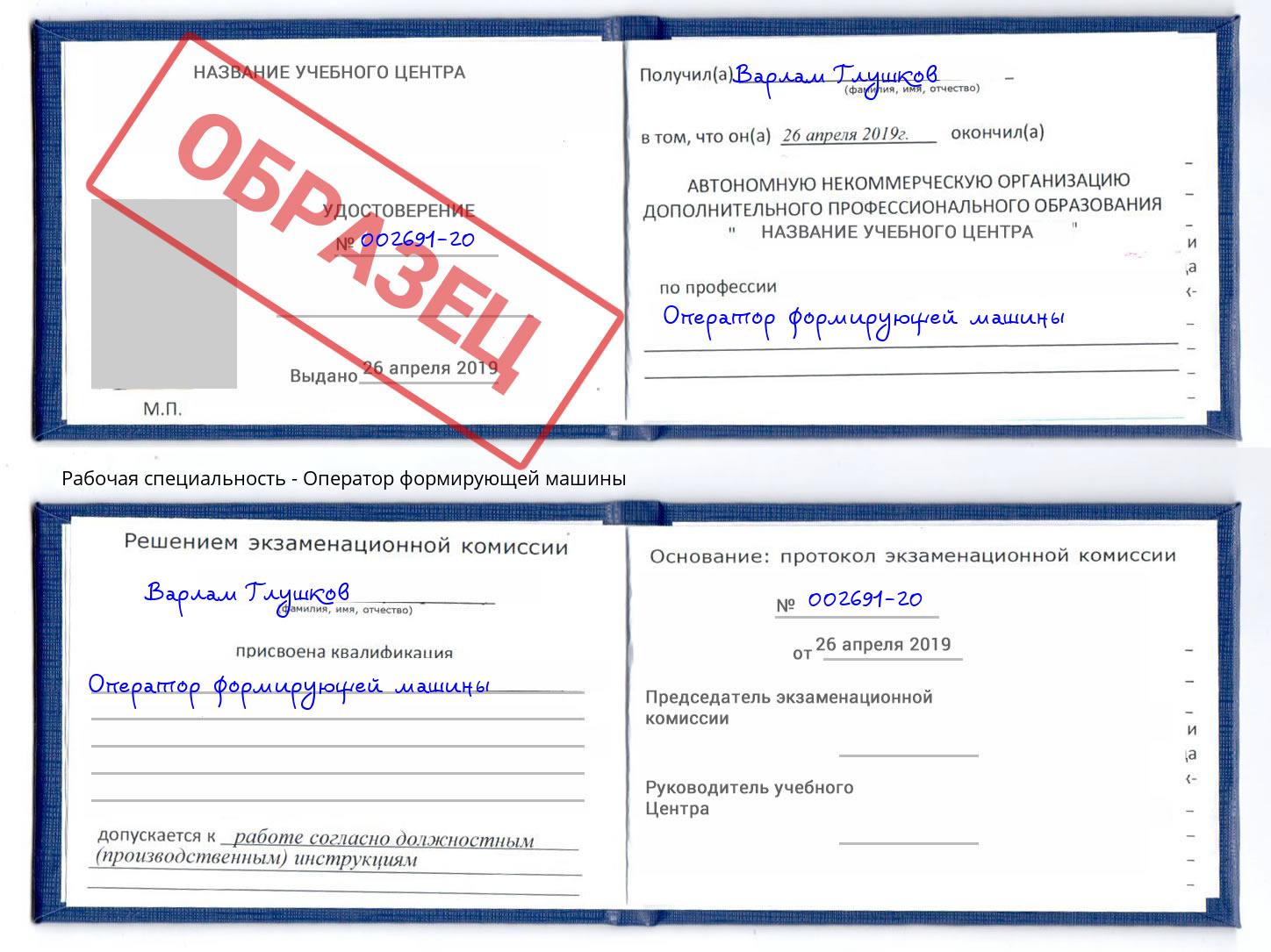 Оператор формирующей машины Киселёвск