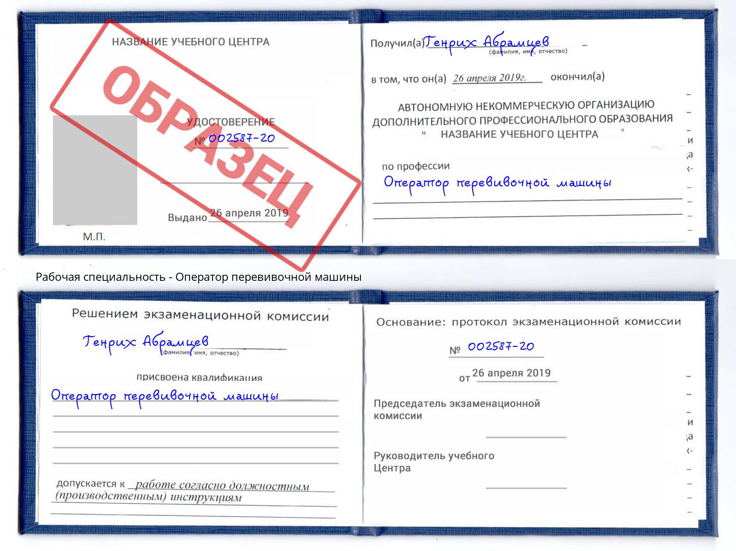 Оператор перевивочной машины Киселёвск