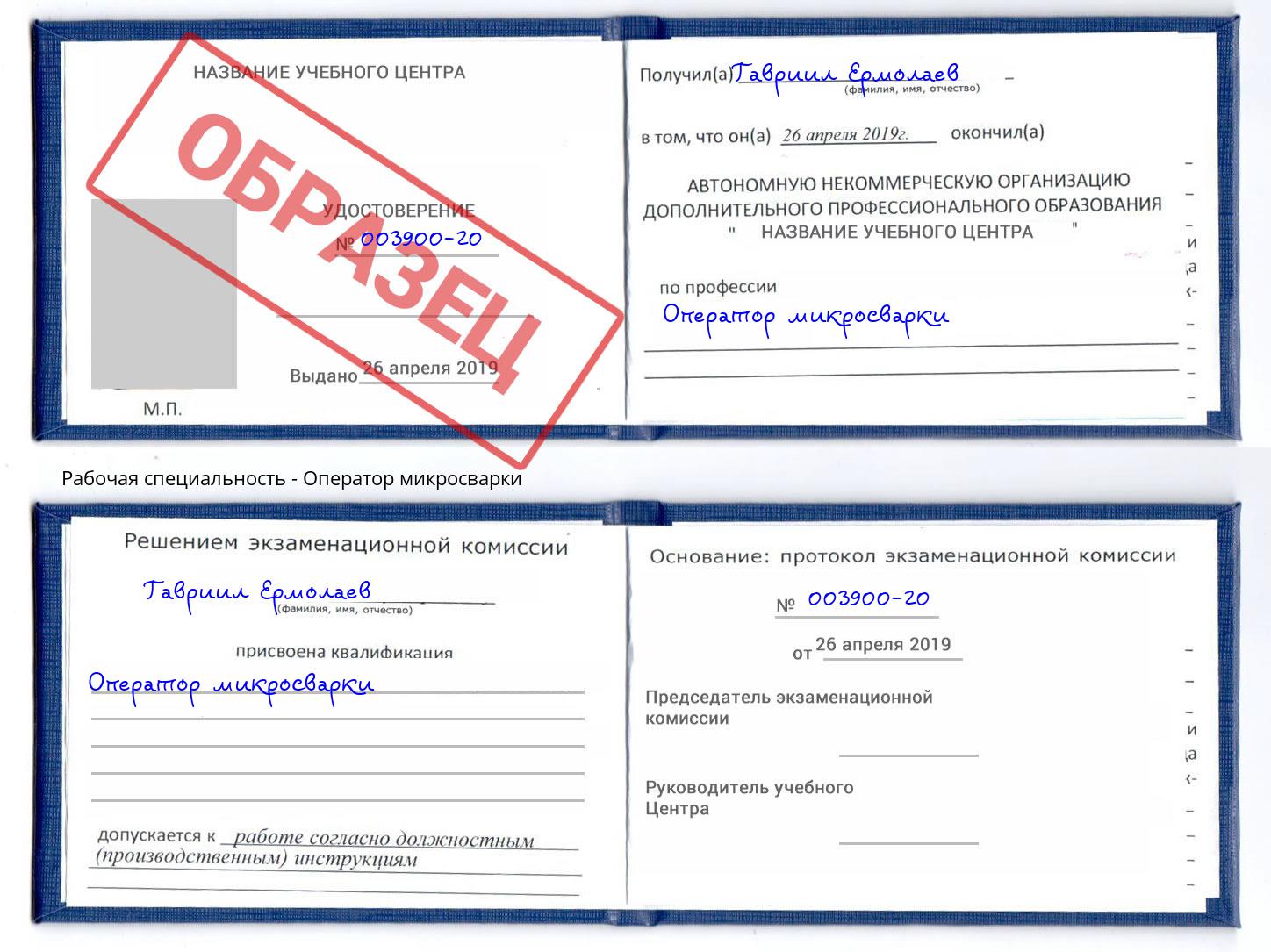 Оператор микросварки Киселёвск