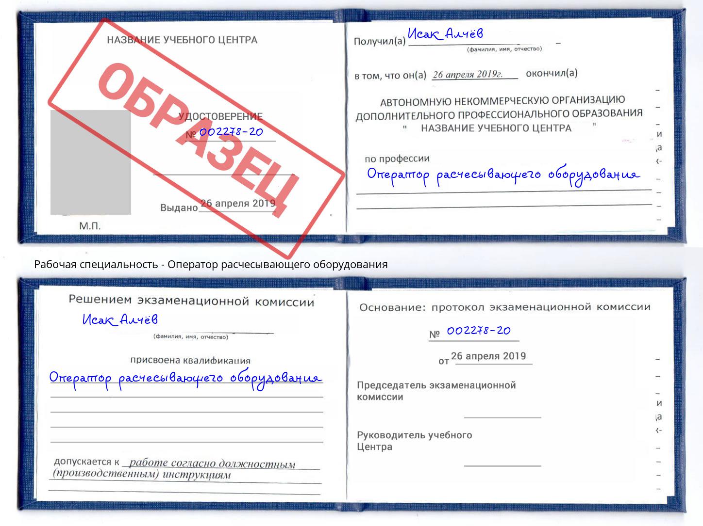 Оператор расчесывающего оборудования Киселёвск