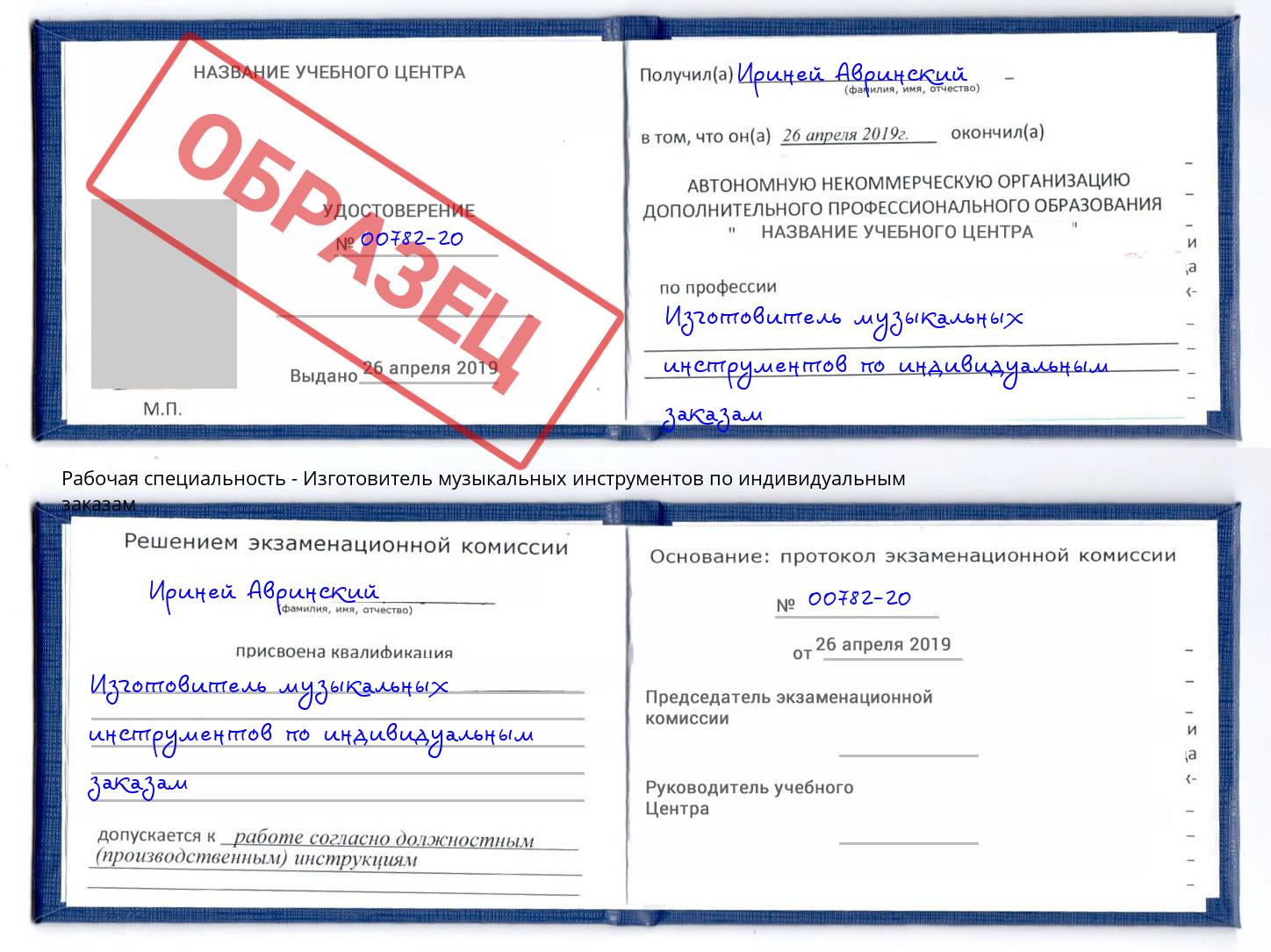 Изготовитель музыкальных инструментов по индивидуальным заказам Киселёвск