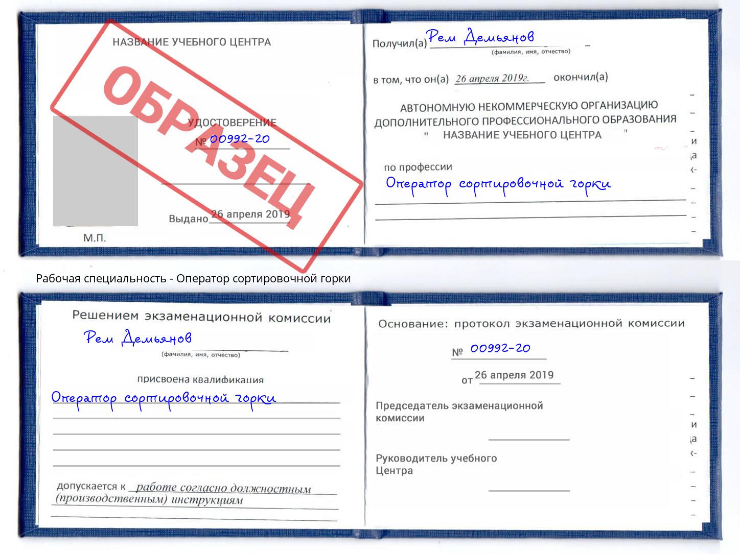 Оператор сортировочной горки Киселёвск