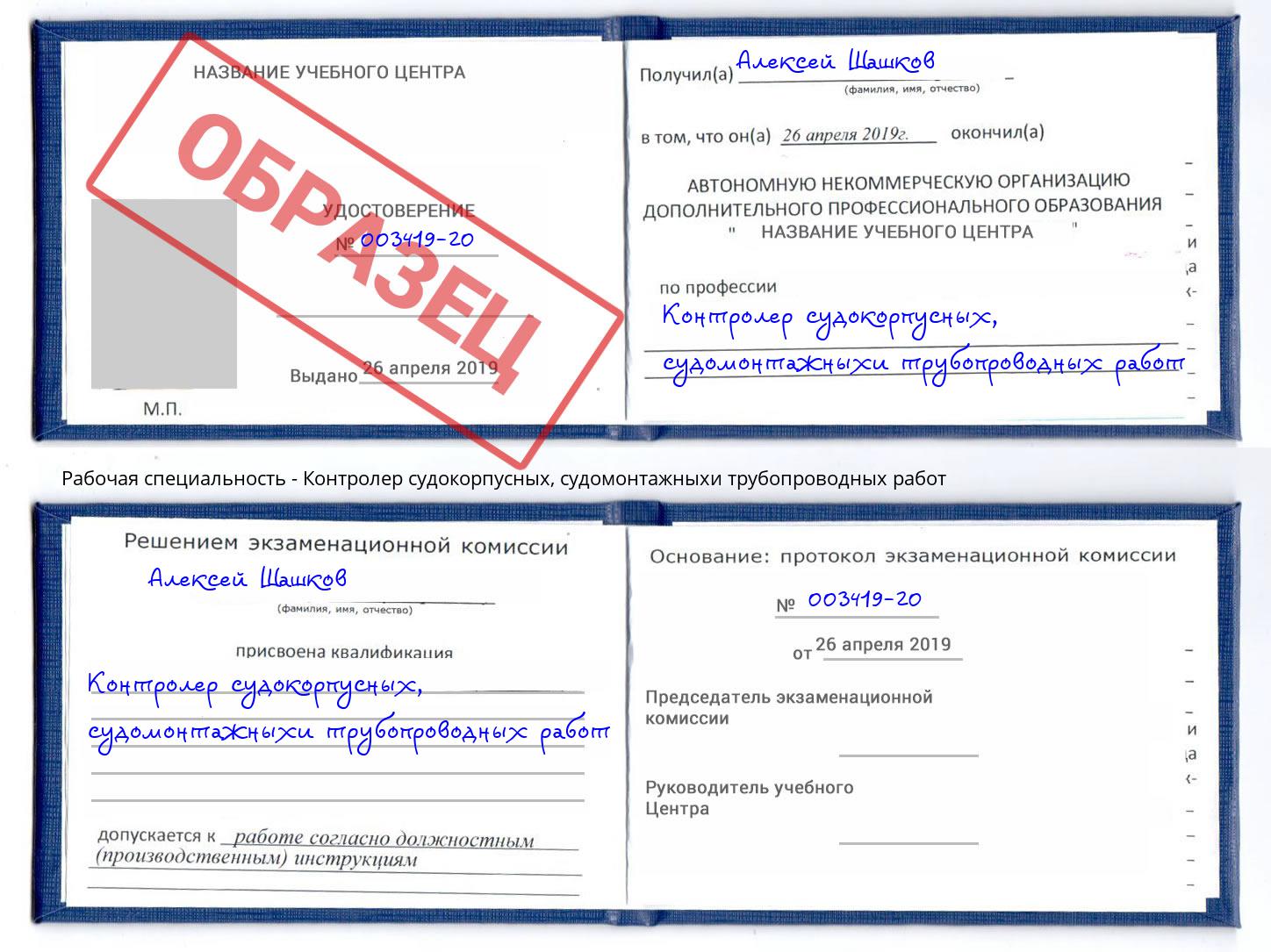 Контролер судокорпусных, судомонтажныхи трубопроводных работ Киселёвск