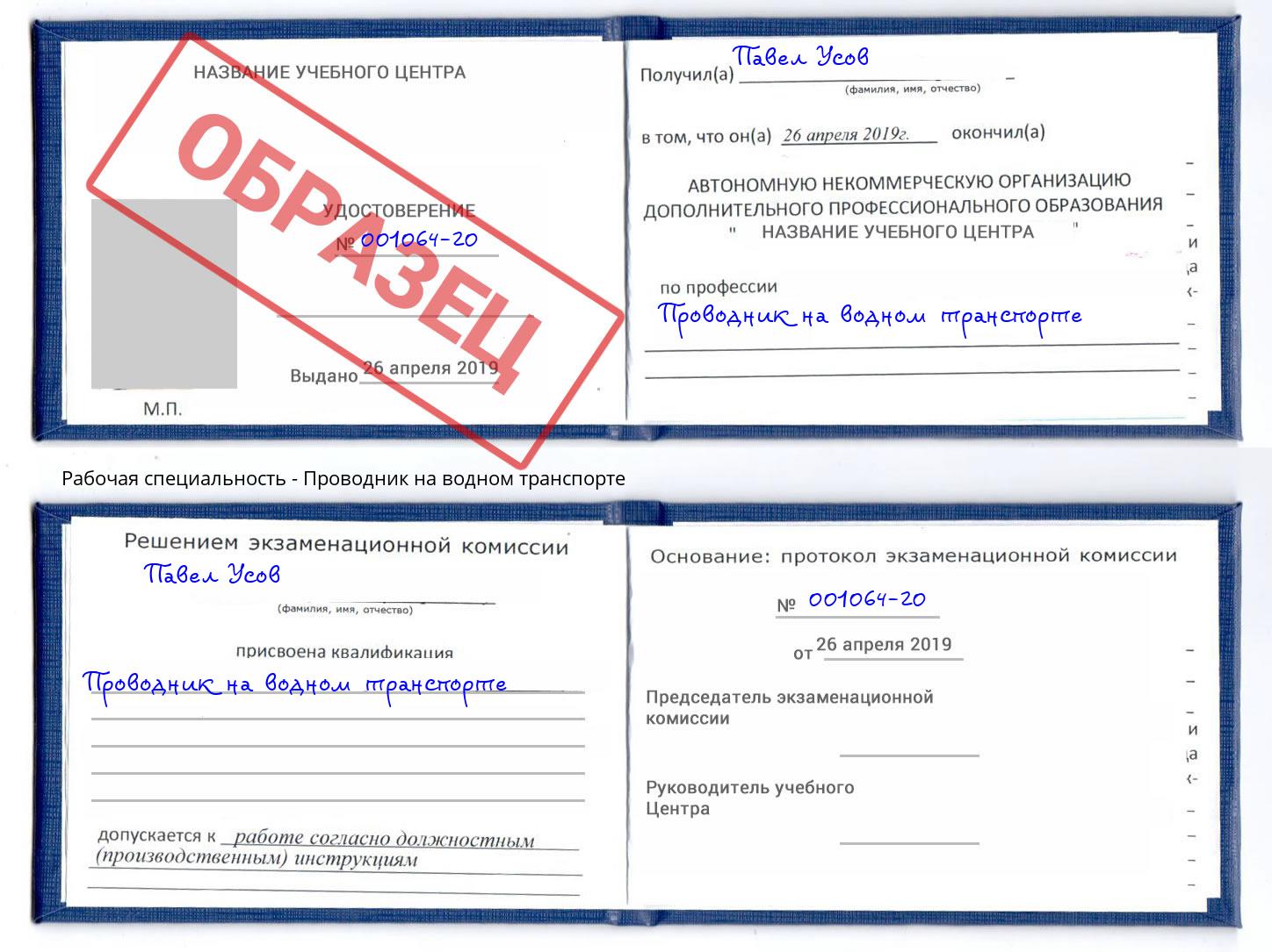 Проводник на водном транспорте Киселёвск