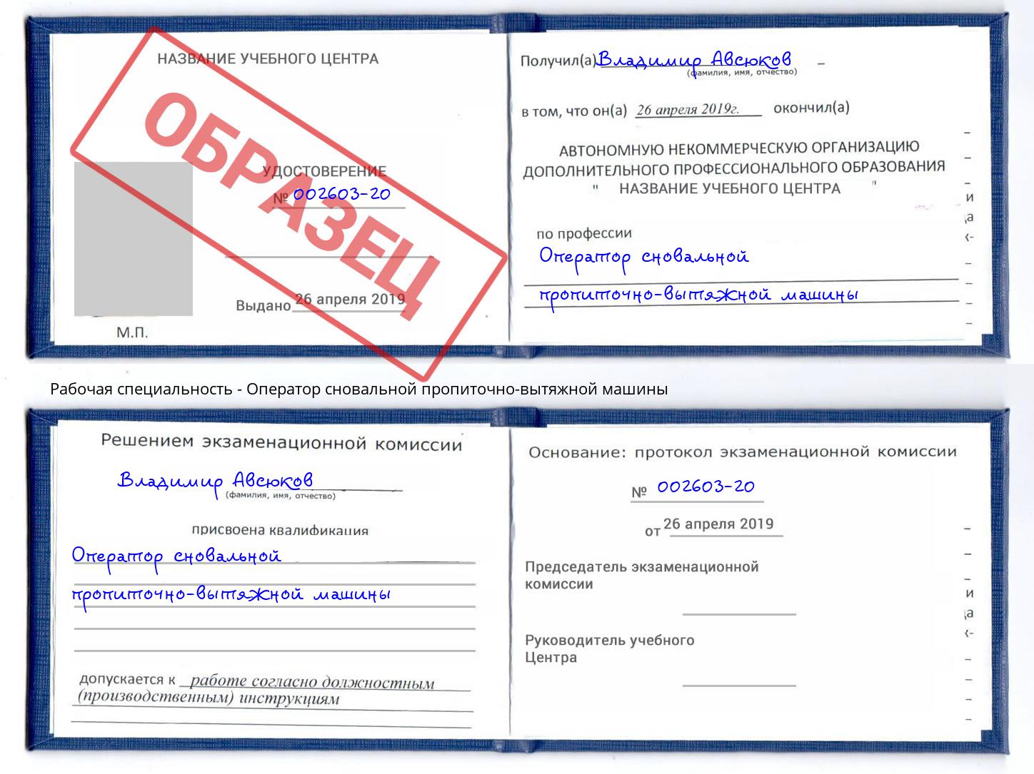 Оператор сновальной пропиточно-вытяжной машины Киселёвск