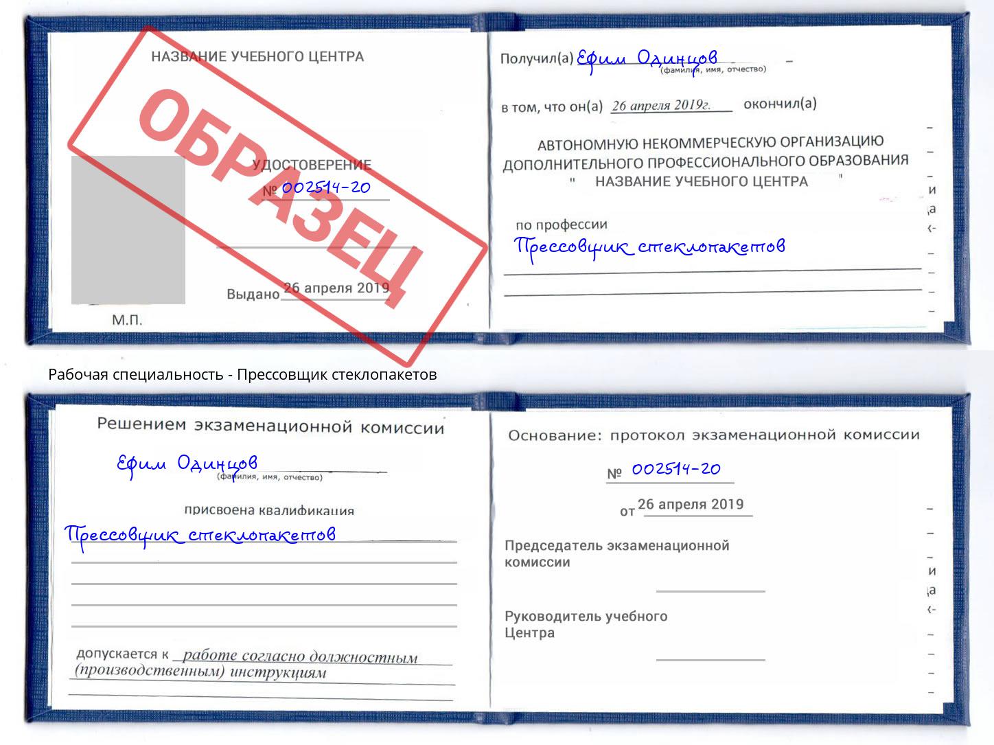 Прессовщик стеклопакетов Киселёвск
