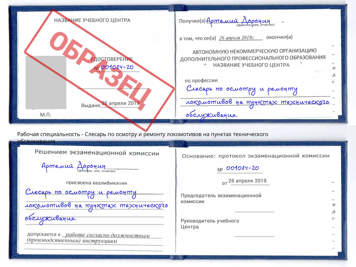 Слесарь по осмотру и ремонту локомотивов на пунктах технического обслуживания Киселёвск