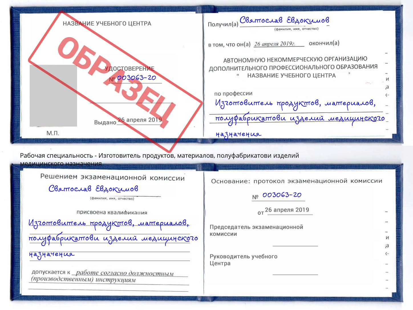 Изготовитель продуктов, материалов, полуфабрикатови изделий медицинского назначения Киселёвск