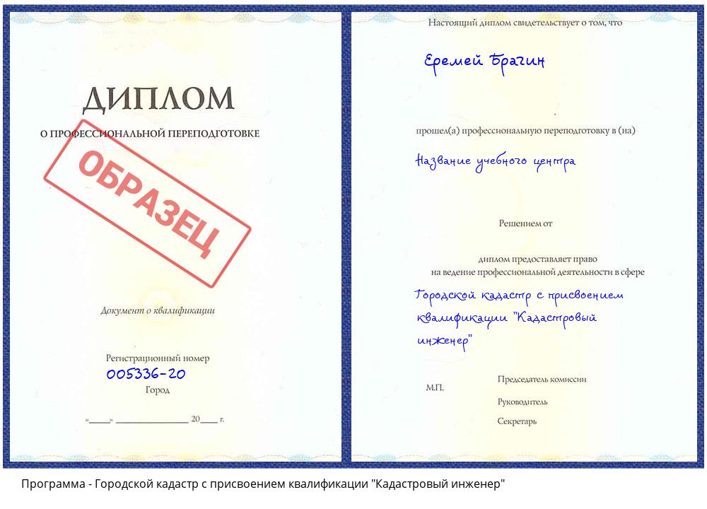 Городской кадастр с присвоением квалификации "Кадастровый инженер" Киселёвск