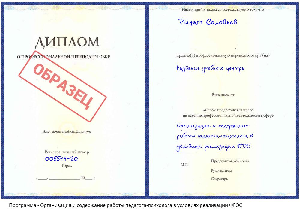 Организация и содержание работы педагога-психолога в условиях реализации ФГОС Киселёвск