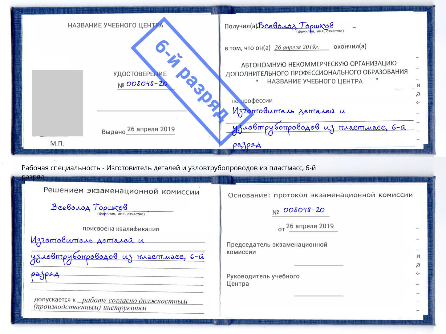 корочка 6-й разряд Изготовитель деталей и узловтрубопроводов из пластмасс Киселёвск