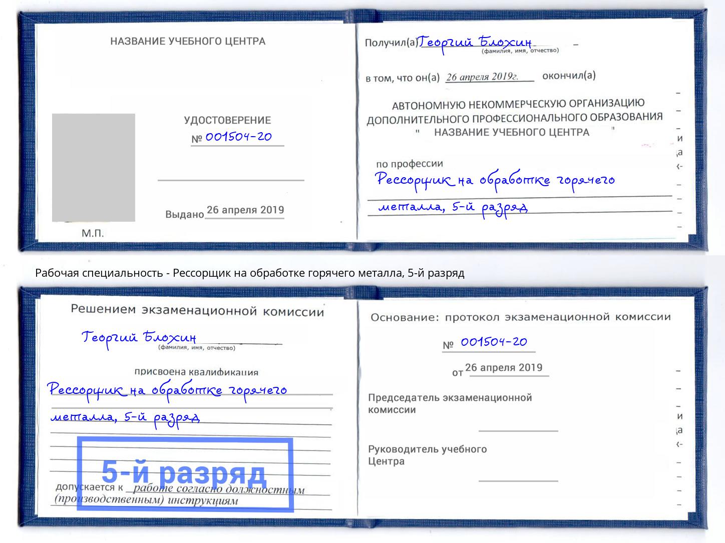 корочка 5-й разряд Рессорщик на обработке горячего металла Киселёвск