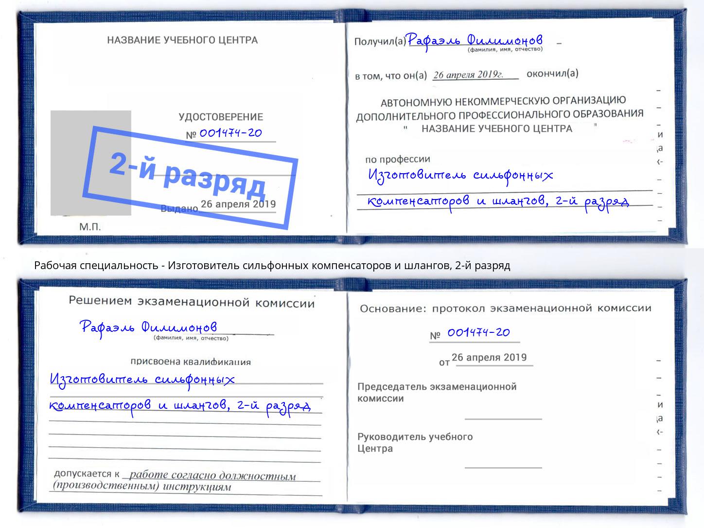 корочка 2-й разряд Изготовитель сильфонных компенсаторов и шлангов Киселёвск