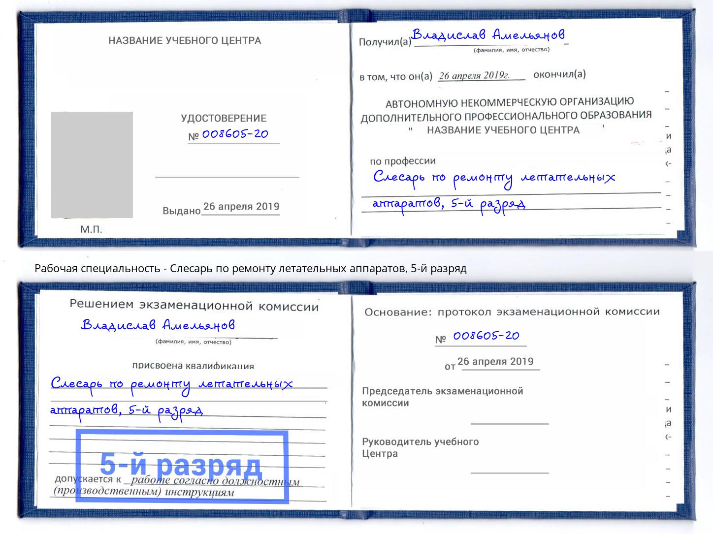 корочка 5-й разряд Слесарь по ремонту летательных аппаратов Киселёвск