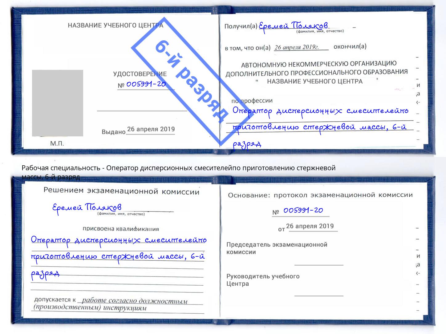 корочка 6-й разряд Оператор дисперсионных смесителейпо приготовлению стержневой массы Киселёвск