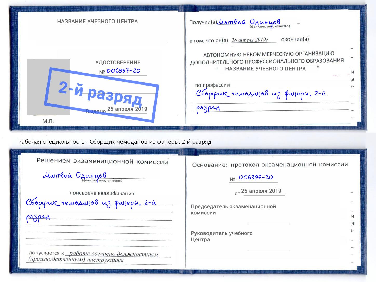 корочка 2-й разряд Сборщик чемоданов из фанеры Киселёвск