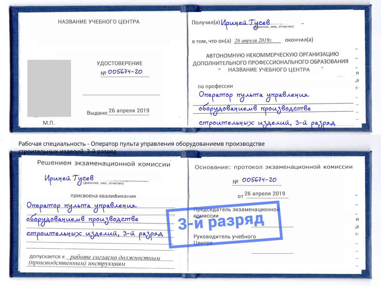 корочка 3-й разряд Оператор пульта управления оборудованиемв производстве строительных изделий Киселёвск