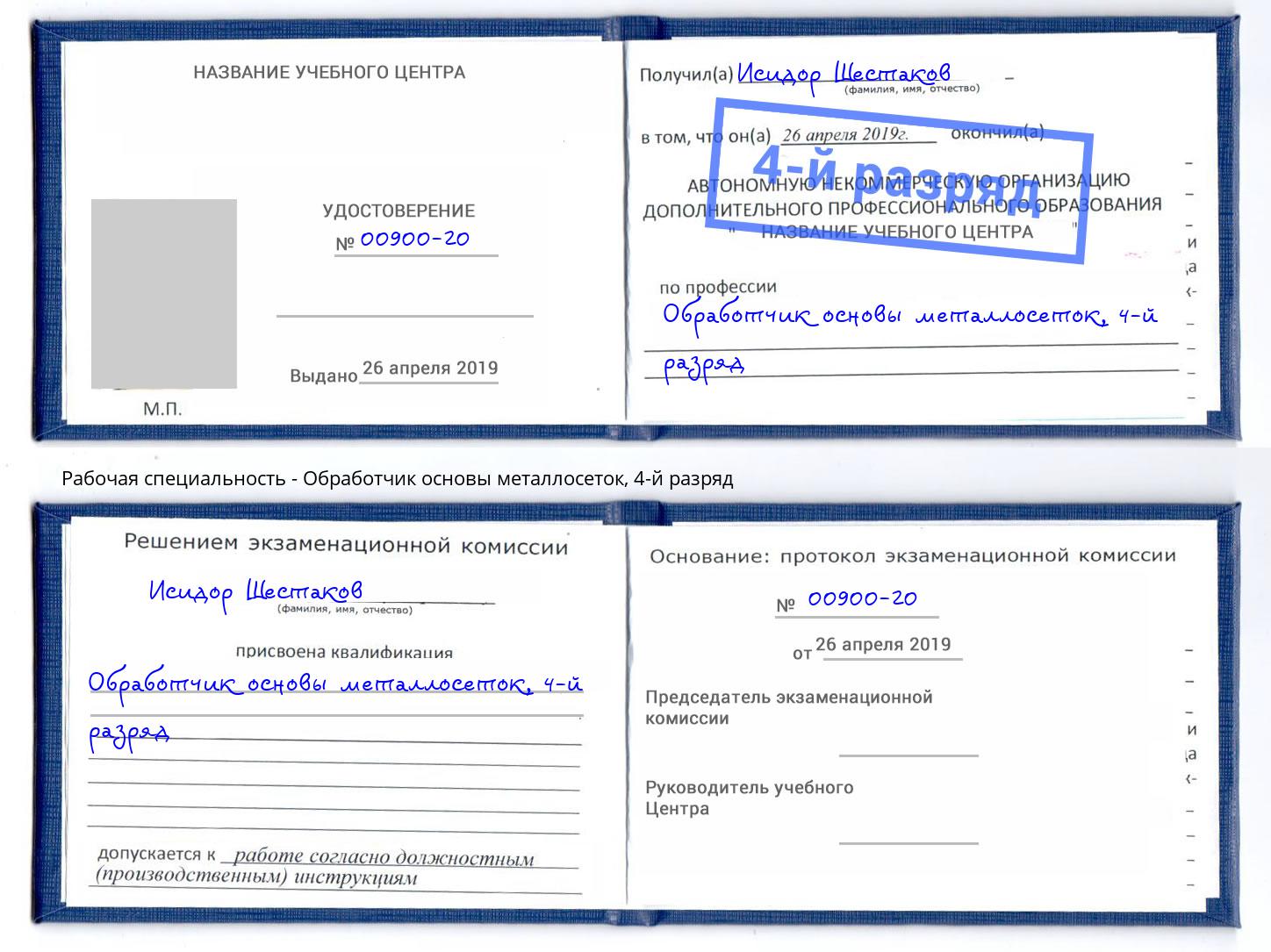 корочка 4-й разряд Обработчик основы металлосеток Киселёвск