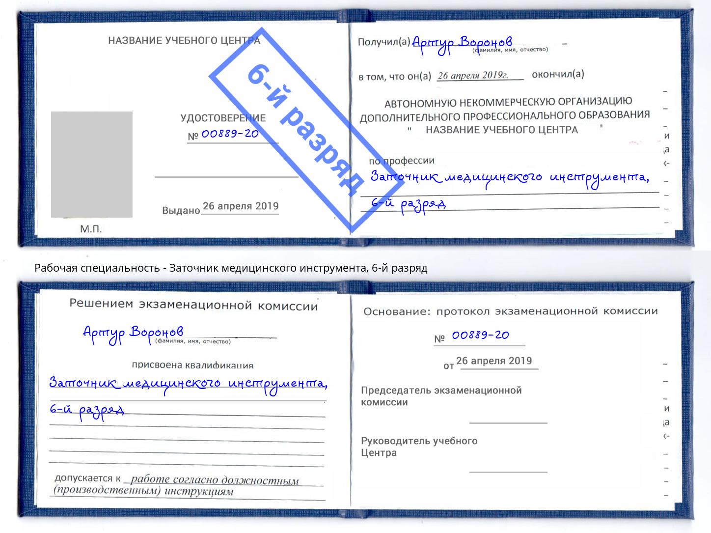 корочка 6-й разряд Заточник медицинского инструмента Киселёвск