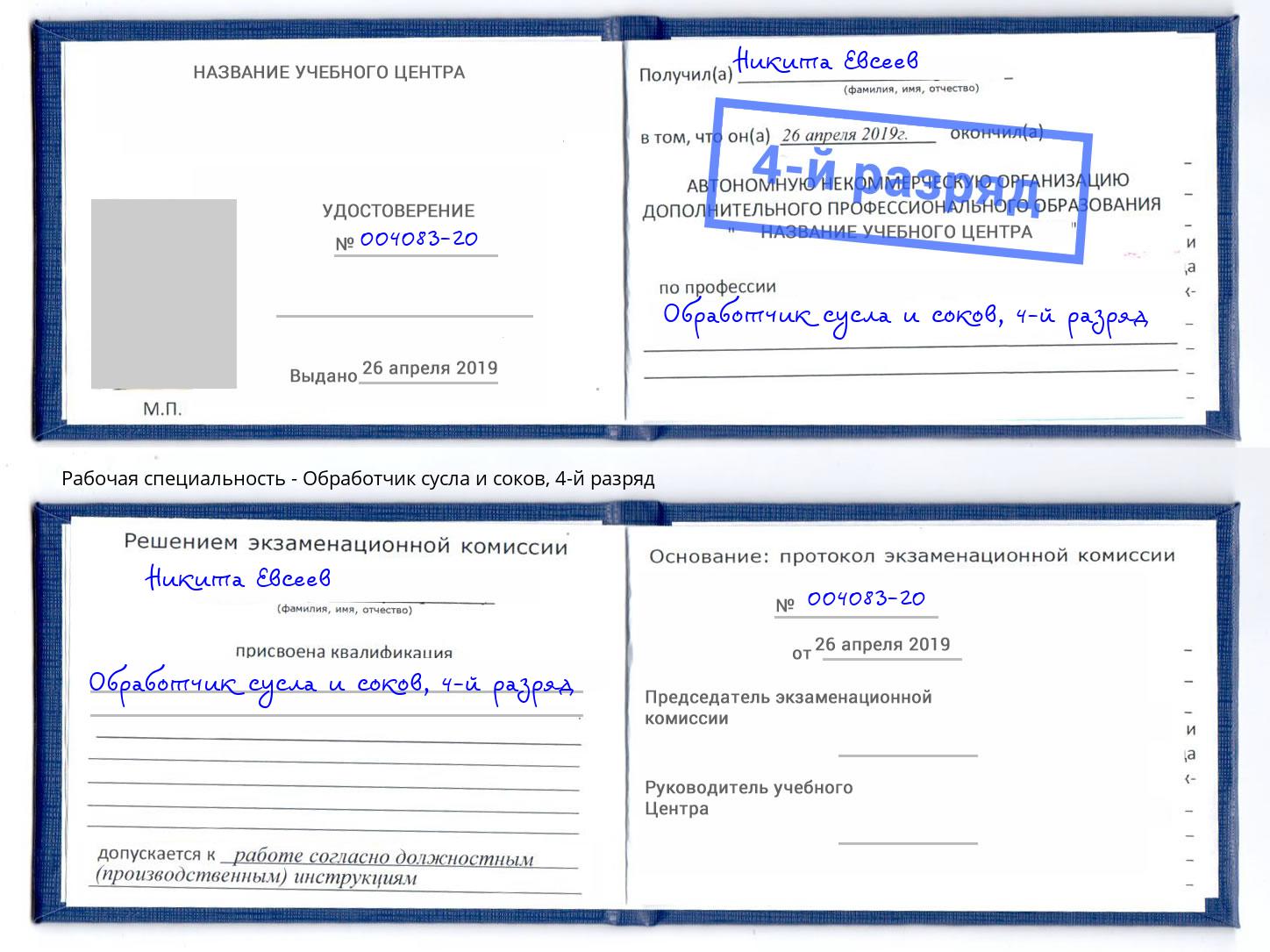 корочка 4-й разряд Обработчик сусла и соков Киселёвск