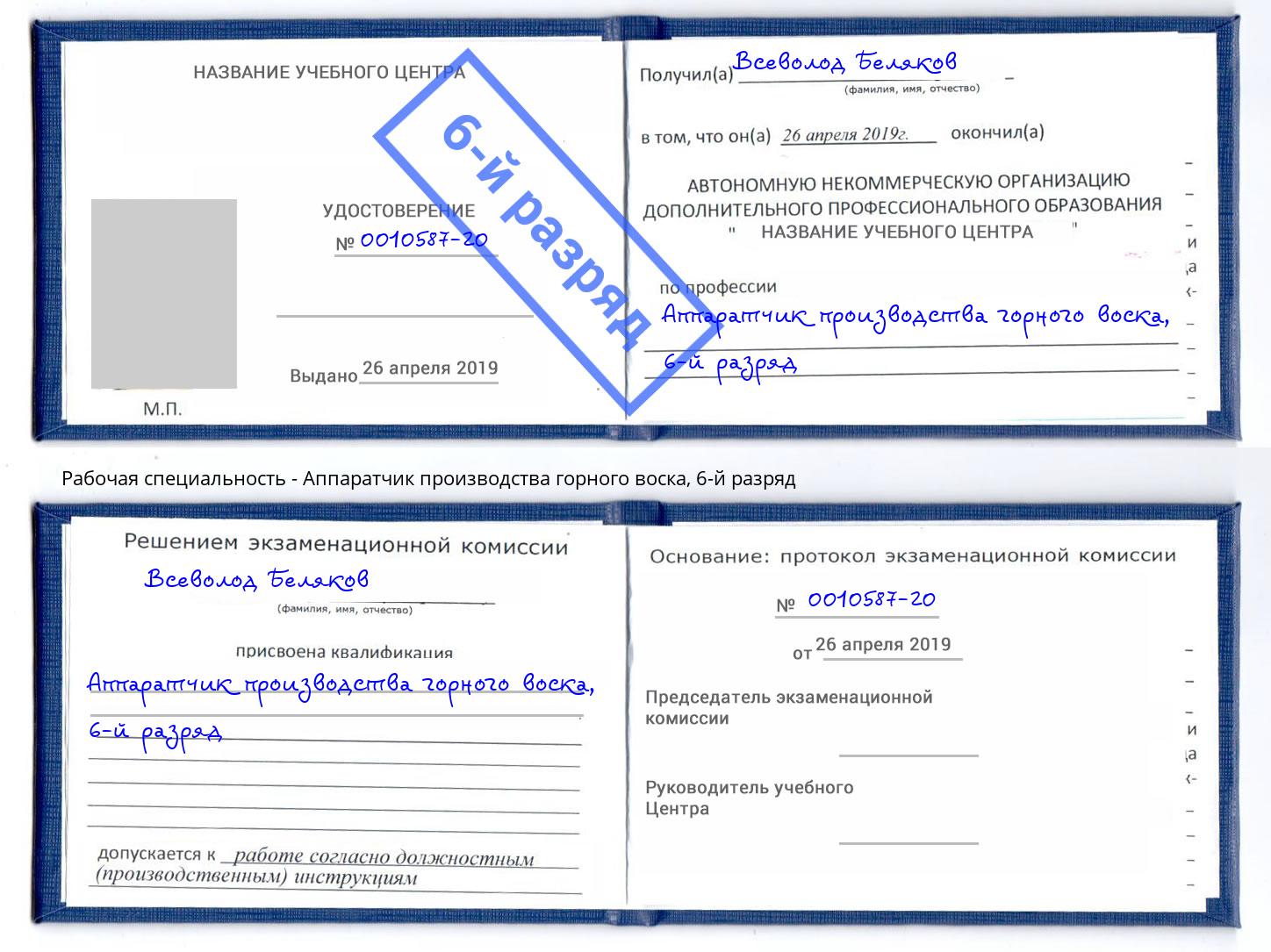 корочка 6-й разряд Аппаратчик производства горного воска Киселёвск