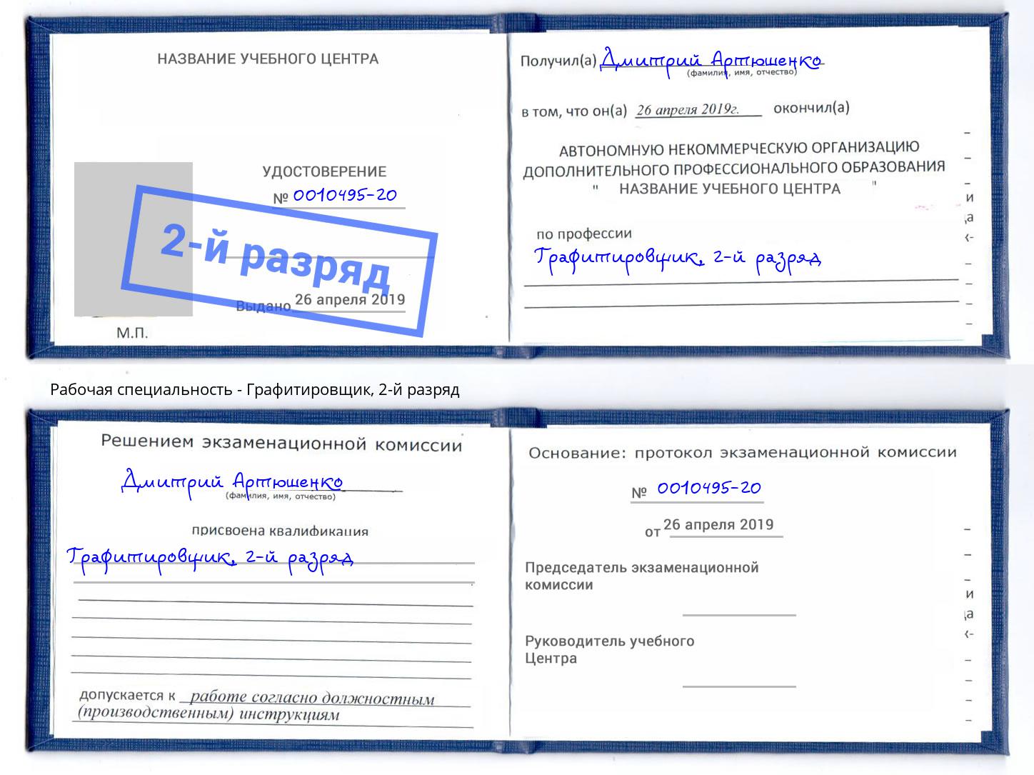корочка 2-й разряд Графитировщик Киселёвск