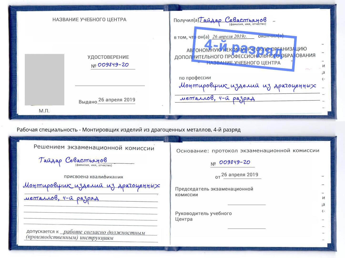 корочка 4-й разряд Монтировщик изделий из драгоценных металлов Киселёвск