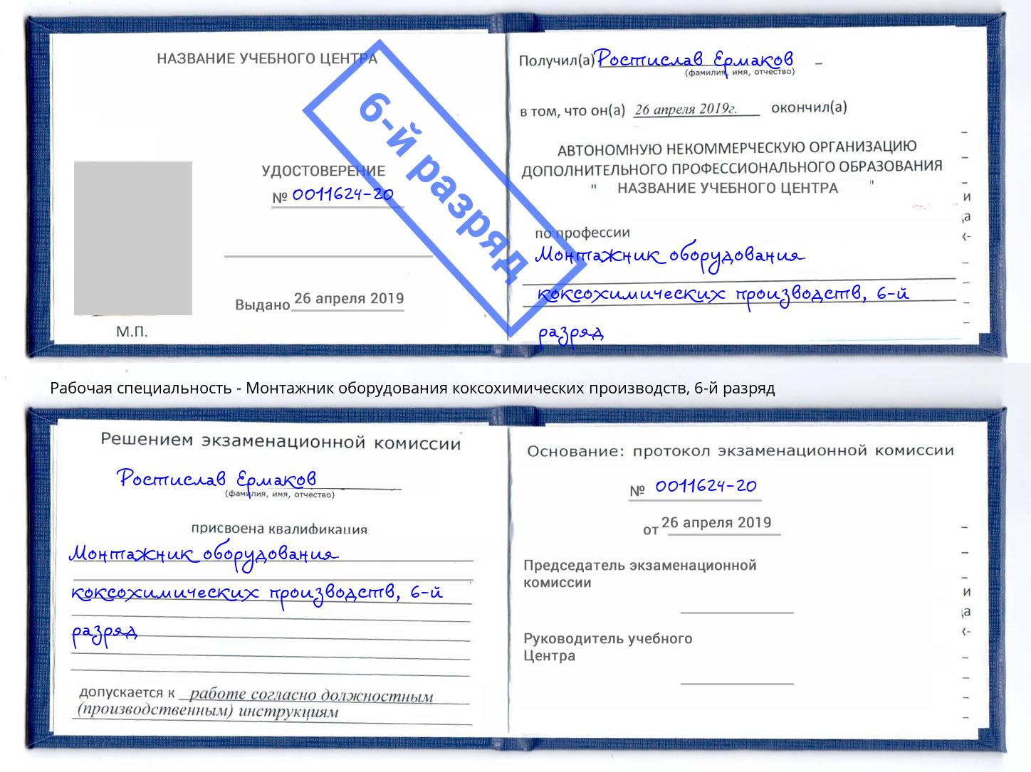 корочка 6-й разряд Монтажник оборудования коксохимических производств Киселёвск