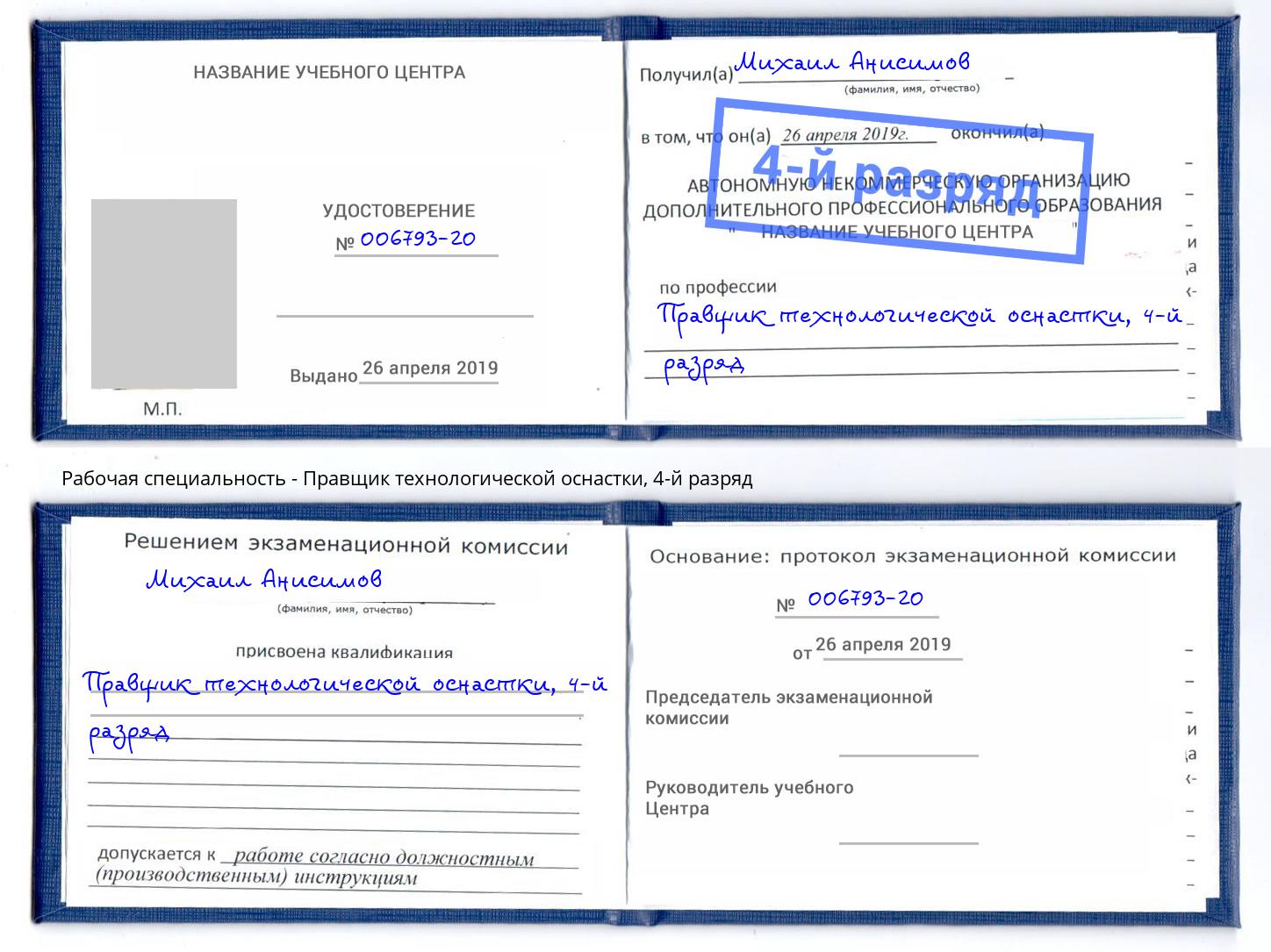 корочка 4-й разряд Правщик технологической оснастки Киселёвск