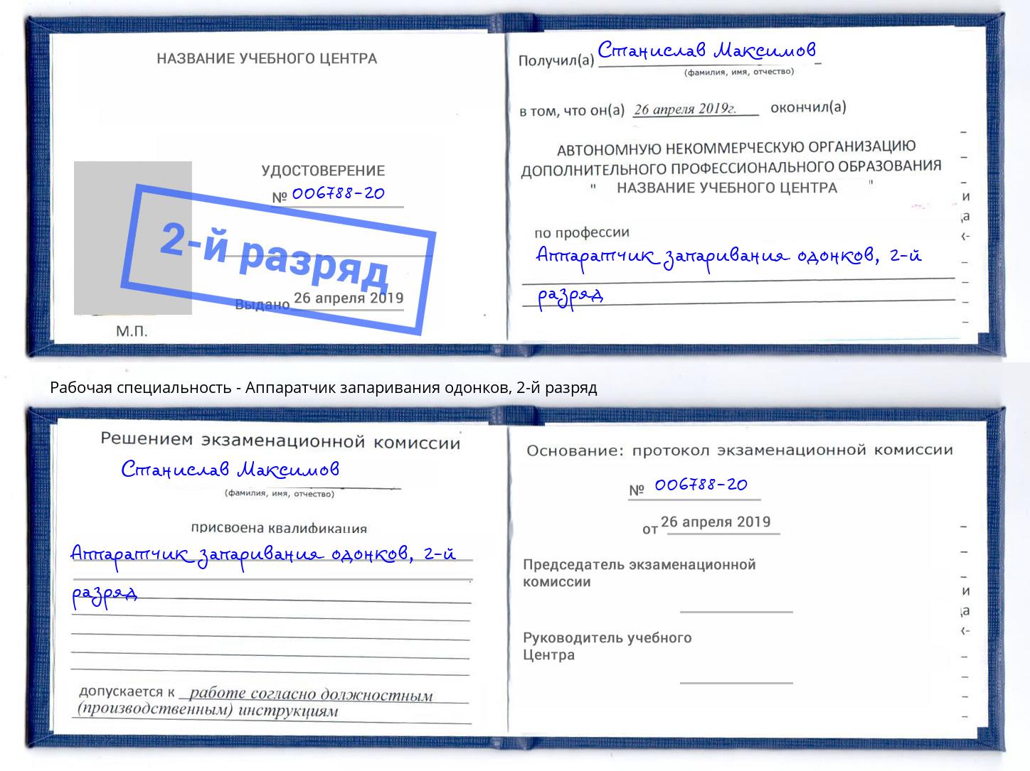 корочка 2-й разряд Аппаратчик запаривания одонков Киселёвск