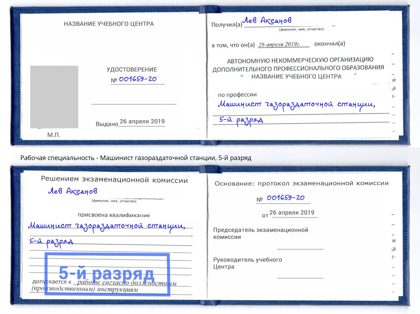 корочка 5-й разряд Машинист газораздаточной станции Киселёвск