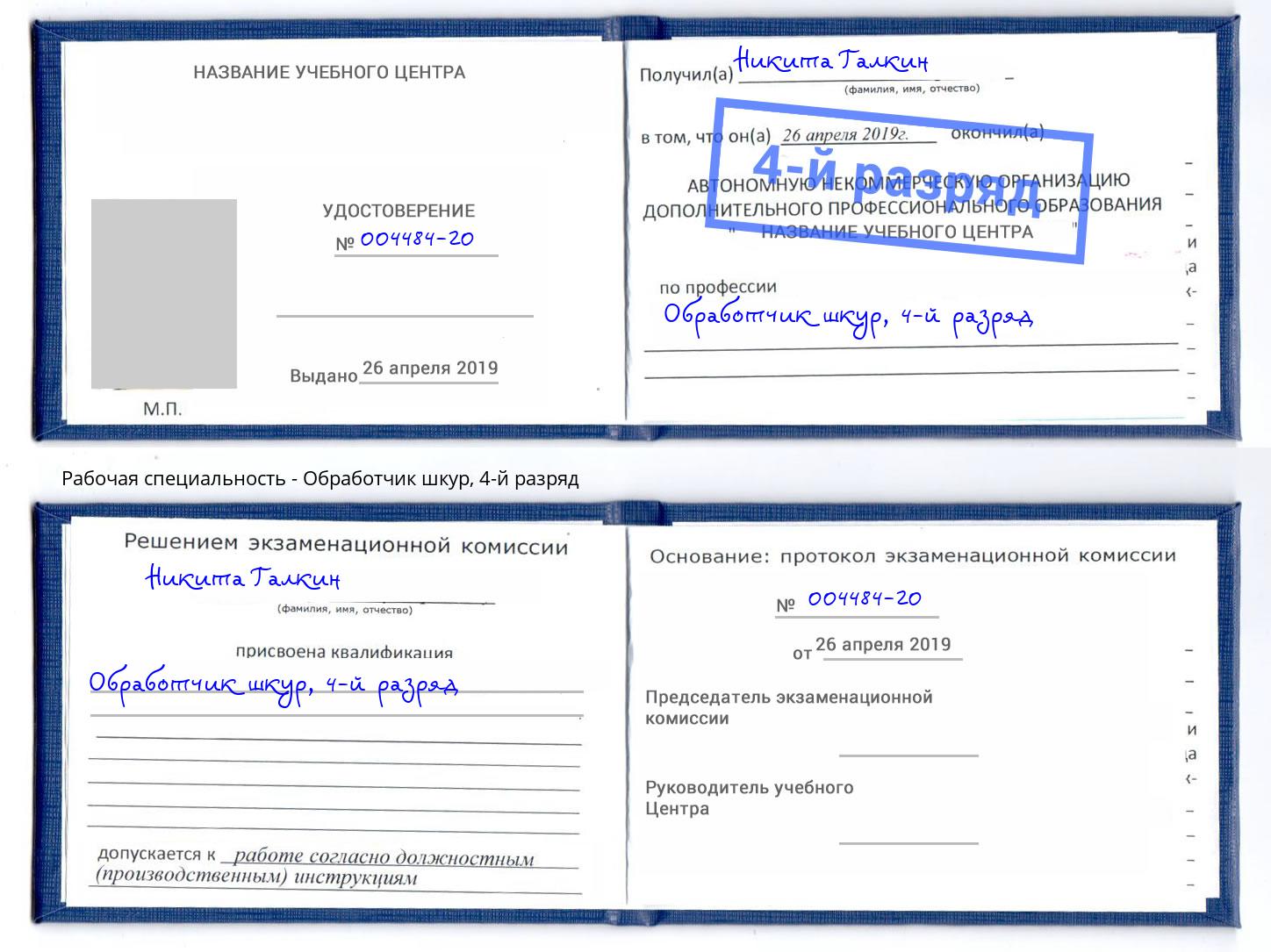 корочка 4-й разряд Обработчик шкур Киселёвск