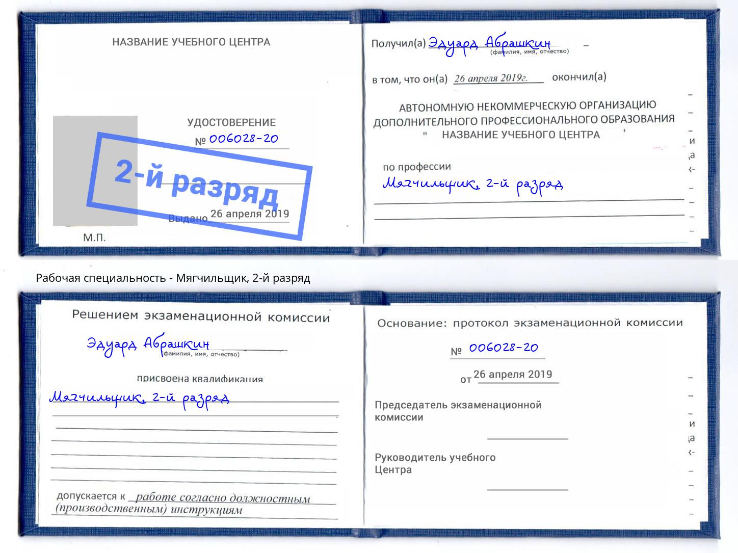 корочка 2-й разряд Мягчильщик Киселёвск