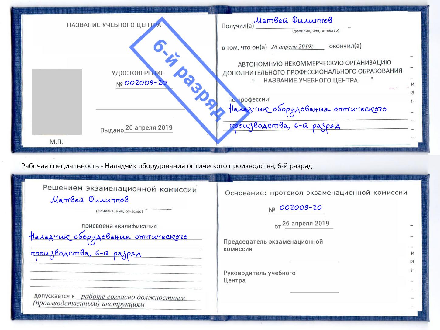 корочка 6-й разряд Наладчик оборудования оптического производства Киселёвск