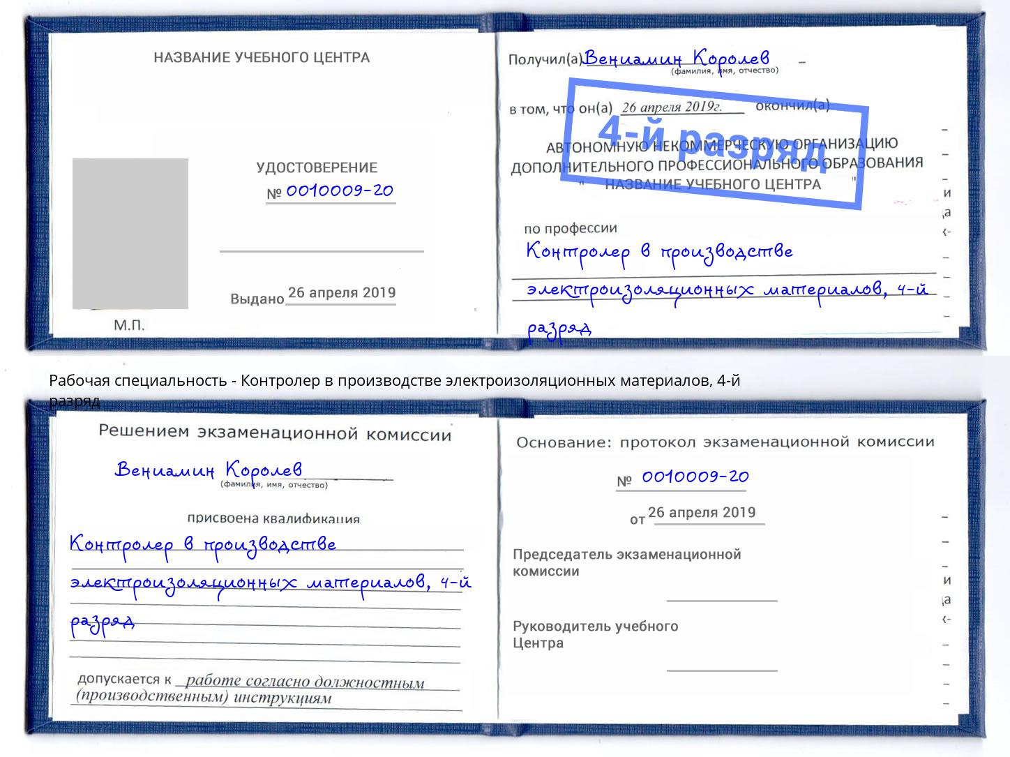 корочка 4-й разряд Контролер в производстве электроизоляционных материалов Киселёвск