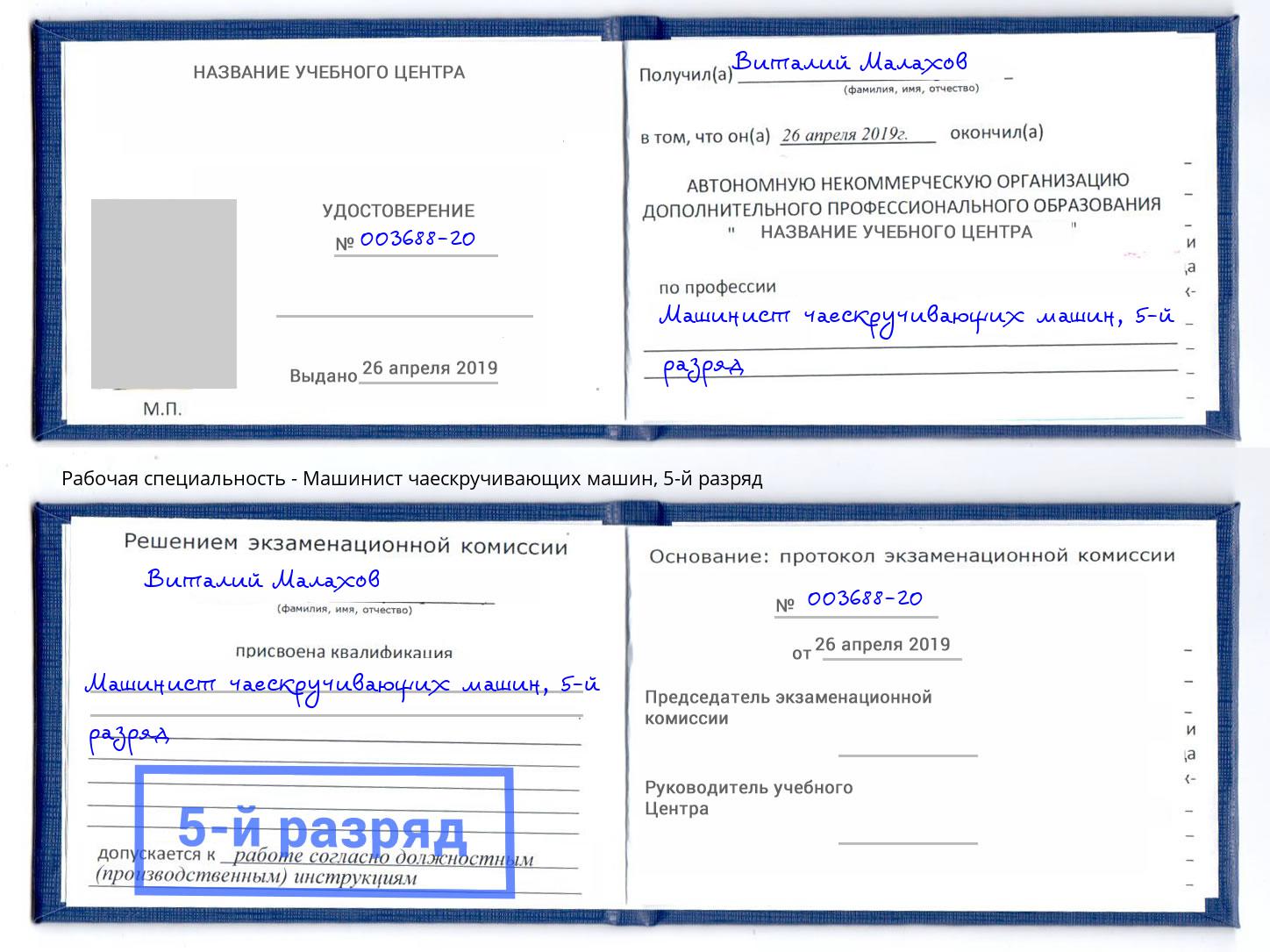корочка 5-й разряд Машинист чаескручивающих машин Киселёвск