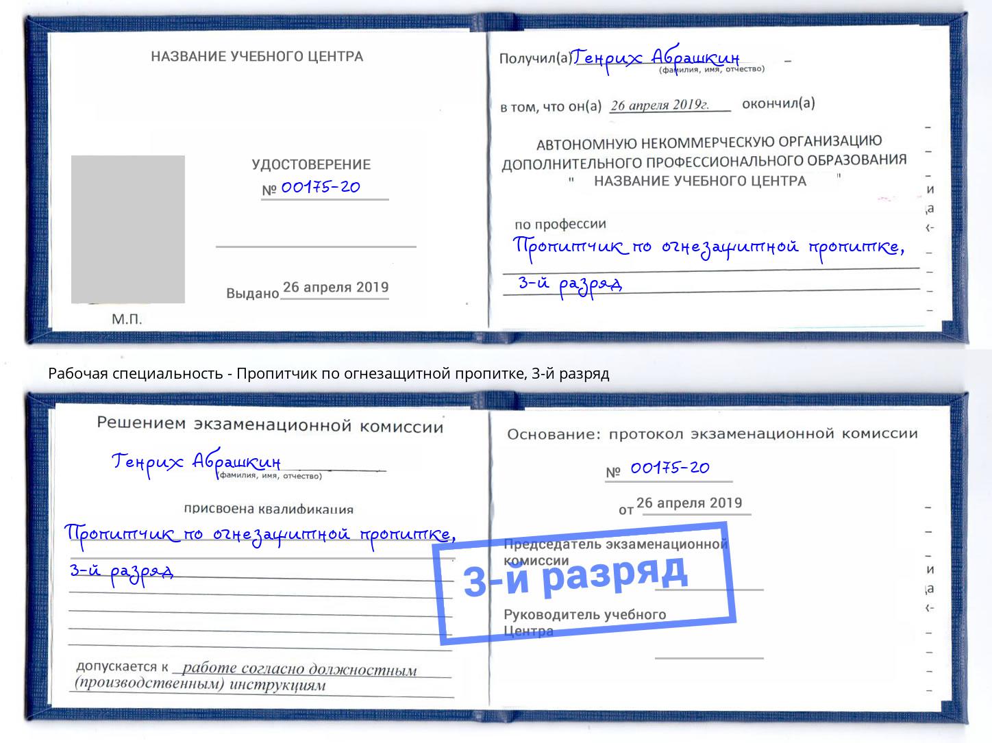 корочка 3-й разряд Пропитчик по огнезащитной пропитке Киселёвск
